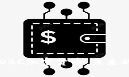 深入了解OBC加密货币：未来的金融新星