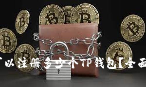 标题:一个邮箱可以注册多少个TP钱包？全面解析与注意事项