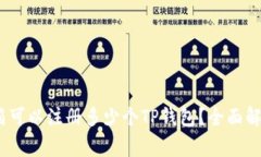 标题:一个邮箱可以注册多少个TP钱包？全面解析