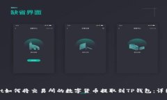 biasot如何将交易所的数字货币提取到TP钱包：详细
