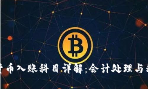 标题: 加密货币入账科目详解：会计处理与税务合规指南