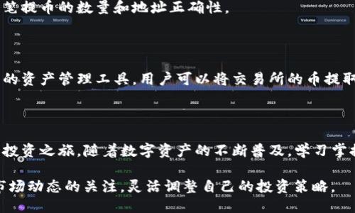  biaoti  轻松将火币网的币提到TP钱包：您的详细指南  /biaoti   
 guanjianci  火币网, TP钱包, 数字货币, 提币流程  /guanjianci 

## 内容主体大纲

1. 引言  
   - 数字货币的流行背景  
   - 什么是火币网和TP钱包  
   - 提币的必要性与重要性

2. 火币网介绍  
   - 火币网的成立背景  
   - 火币网的主要功能与特色  
   - 如何在火币网上注册账户  

3. TP钱包介绍  
   - TP钱包的功能与特点  
   - TP钱包的安全性分析  
   - 如何下载并注册TP钱包  

4. 将币从火币网提到TP钱包的基本步骤  
   - 登录火币网账户  
   - 选择提币功能  
   - 输入提币信息（包括TP钱包地址）  
   - 确认提币操作  

5. 注意事项与风险提示  
   - 提币过程中的常见问题  
   - 如何防范资金损失  
   - 提币时间的考量  

6. 常见问题解答  
   - 提币后多久到账？  
   - 如果提币失败应该怎么办？  
   - 如何查看提币记录？  
   - 提币时网络拥堵如何处理？  
   - TP钱包的隐私保护有多好？  
   - 可以提币到多个钱包吗？  
   - 外部交易平台和TP钱包的关系是什么？

7. 总结  
   - 提币的意义与价值  
   - 对数字货币未来的展望  

---

## 引言

随着区块链技术的发展，数字货币得到了越来越多人的关注。无论是投资、交易还是储存，数字货币的需求不断增加。而在这众多交易平台和数字钱包中，火币网和TP钱包因其方便和安全性而受到广泛欢迎。本文将带您了解如何将火币网的币提到TP钱包，帮助您畅享数字资产管理的乐趣。

## 火币网介绍

### 火币网的成立背景

火币网成立于2013年，是全球领先的数字货币交易平台之一。它以丰富的交易种类和高流动性著称，吸引了全球范围内的大量用户。火币网不仅支持法币与多种数字资产的交易，还为用户提供了多种交易工具和服务，帮助用户在数字货币市场中更好地抓住机会。

### 火币网的主要功能与特色

火币网提供了包括现货交易、合约交易、杠杆交易等多种交易形式，满足不同用户的需求。此外，火币网还提供了API接口，方便用户进行量化交易和自动化交易。通过对市场数据的实时分析，用户可以及时做出决策，提高交易效率。

### 如何在火币网上注册账户

在火币网上注册账户非常简单。用户只需提供邮箱地址、设置密码并完成验证即可。注册后，用户需要通过身份认证（KYC）来提高账户的安全系数，确保资金受到保护。

## TP钱包介绍

### TP钱包的功能与特点

TP钱包是一款专注于安全性和用户体验的数字货币钱包。它支持多种主流数字货币，用户可以便捷地进行存取款、转账和交易。TP钱包的界面友好，操作便捷，非常适合初学者使用。

### TP钱包的安全性分析

TP钱包采用了多重安全机制，包括加密技术和私钥控制，确保用户的资产安全。此外，TP钱包还定期进行安全审计，及时修复可能存在的安全漏洞，从而为用户提供一个安全的交易环境。

### 如何下载并注册TP钱包

用户可以在官网或各大应用商店下载TP钱包，安装后按照提示进行注册。注册过程中需要设置安全密码，并备份助记词，确保能够在需要时找回账户。

## 将币从火币网提到TP钱包的基本步骤

### 登录火币网账户

在开始提币之前，用户需要登录到自己的火币网账户。确保账户处于安全状态，避免第三方访问。

### 选择提币功能

登录后，在交易界面上选择“提币”选项。系统会显示用户可提币的数字资产列表，选择要提取的币种。

### 输入提币信息（包括TP钱包地址）

在提币界面，用户需要输入TP钱包的地址以及提取的数量。注意：TP钱包中针对不同币种的地址是唯一的，务必仔细核对，避免因地址错误造成损失。

### 确认提币操作

在确认所有信息无误后，用户需要点击“确认”按钮，并进行二次身份验证。通常，火币网会通过手机短信、邮箱或身份验证器进行确认。完成后，提币申请将被提交。

## 注意事项与风险提示

### 提币过程中的常见问题

在提币过程中，用户可能会遇到各种问题，如地址错误、数量不足等。了解这些常见问题并提前做好准备，可以有效避免不必要的损失。

### 如何防范资金损失

为避免资金损失，用户在进行提币操作时应注意每一步骤的准确性。尤其是在输入钱包地址时，最好选择复制粘贴的方式，避免手动输入可能出现的错误。

### 提币时间的考量

提币到TP钱包后，资金的到账时间可能会有所不同，受网络拥堵和区块确认的影响。用户应提前了解各币种的平均确认时间，以做好资金安排。

## 常见问题解答

### 提币后多久到账？

提币到账的时间因区块链网络的状况、提币的币种以及火币网的处理速度而异。一般情况下，币种在区块链网络的确认数达到一定数量后，TP钱包才能显示到账。通常，主流币种如比特币、以太坊的确认时间在10分钟到1小时之间，但在网络拥堵时可能会有所延迟。

### 如果提币失败应该怎么办？

提币失败可能由多种原因造成，例如地址错误、余额不足、网络问题等。如果提币失败，首先应查看火币网的提示信息，了解失败原因。如果是地址问题，用户可以尝试再次提币。如果是其他问题，建议联系火币网客服寻求帮助。

### 如何查看提币记录？

在火币网，用户可以通过“资金－提币记录”查看提币的历史记录，包括每笔提币的状态、时间、数量等信息。如果提币未到账，用户也可以通过此记录向客服反馈问题。

### 提币时网络拥堵如何处理？

在区块链网络拥堵的情况下，用户可以选择调整提币的手续费来加快确认速度。火币网提供的提币手续费设置选项，用户可以根据自己的需要进行调整。同时，耐心等待网络恢复也是一个必要的选择。

### TP钱包的隐私保护有多好？

TP钱包注重用户隐私，采取了一系列保护措施，如私钥自主掌控、助记词备份等。用户在注册和使用过程中，TP钱包不会主动收集用户的个人信息，确保用户的隐私不被泄露。但用户仍需谨慎，避免将个人信息泄露给不信任的第三方。

### 可以提币到多个钱包吗？

是的，用户可以将火币网的币提到多个TP钱包或其他类型的钱包中。只需在提币时为每个钱包输入不同的地址，并确认每笔提币的数量和地址正确性。

### 外部交易平台和TP钱包的关系是什么？

数字货币的流通涉及多个交易平台和钱包，火币网作为交易平台，负责用户的币交易和存储，而TP钱包则是用户个人控制的资产管理工具。用户可以将交易所的币提取到TP钱包进行管理、转账或投资等操作，两者形成了相辅相成的关系。

## 总结

将火币网的币提到TP钱包并不是一件复杂的事情，只要按照步骤操作，并注意安全与风险，就能顺利开展自己的数字货币投资之旅。随着数字资产的不断普及，学习掌握数字钱包的使用方法是每一个投资者的必修课。

未来，随着技术的不断发展，数字货币的使用和管理将变得更加便捷与安全。随着市场的变化，投资者也需要时刻保持对市场动态的关注，灵活调整自己的投资策略。