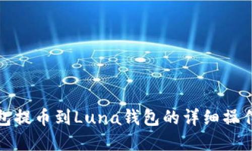 tp钱包提币到Luna钱包的详细操作教程