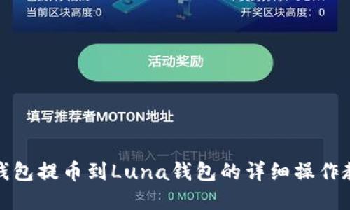 tp钱包提币到Luna钱包的详细操作教程