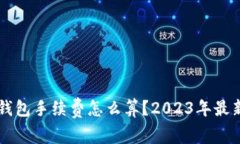 转TP钱包手续费怎么算？2023年最新指南