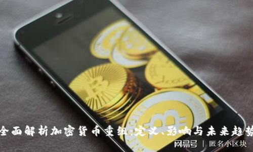 全面解析加密货币重组：定义、影响与未来趋势