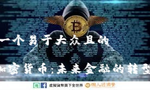 思考一个易于大众且的

Citi加密货币：未来金融的转型之路