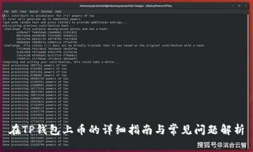 在TP钱包上币的详细指南与常见问题解析