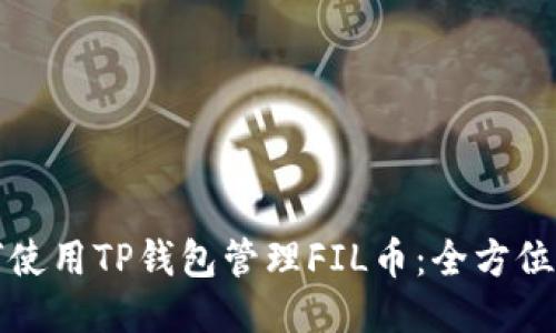 如何使用TP钱包管理FIL币：全方位指南