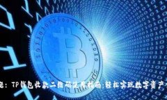 标题: TP钱包收款二维码使用指南：轻松实现数字