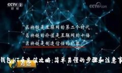 TP钱包HT币充值攻略：简单易懂的步骤和注意事项