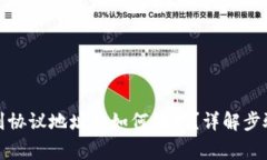 TP钱包转账到协议地址后如何处理？详解步骤和注