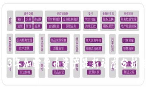 标题: 2023年加密货币资产最新动态分析与投资指南