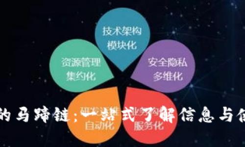 TP钱包的马蹄链：一站式了解信息与使用指南