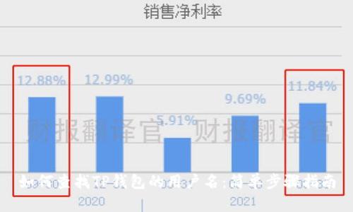 如何查找TP钱包的用户名：简单步骤指南