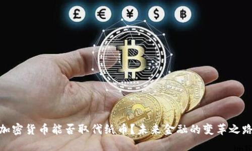 加密货币能否取代纸币？未来金融的变革之路