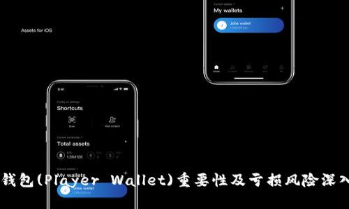 台皮钱包(Player Wallet)重要性及亏损风险深入分析