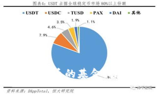 深入了解炒加密货币的基金：投资新机会与风险