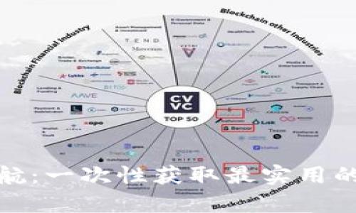 加密货币资源导航：一次性获取最实用的投资与学习工具