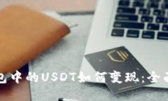 TP钱包中的USDT如何变现：全面指南