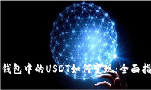 TP钱包中的USDT如何变现：全面指南