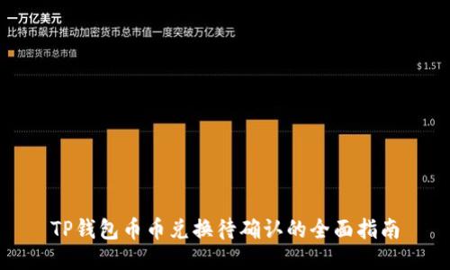 TP钱包币币兑换待确认的全面指南