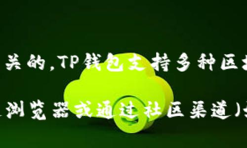 关于“TP钱包”的合约地址，并不是一个单一的固定地址，而是与不同的加密资产和区块链平台相关的。TP钱包支持多种区块链网络，因此每个网络的合约地址可能都不相同。

如果您想要获取特定代币或资产在TP钱包中的合约地址，通常可以在其官方网站、相关的区块链浏览器或通过社区渠道（如Telegram、Discord等）获取最新的信息。确保在查看合约地址时小心谨慎，避免误用假冒地址。