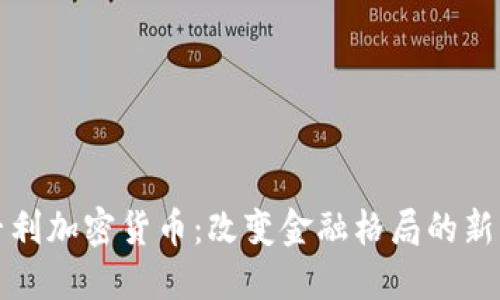 新专利加密货币：改变金融格局的新机会