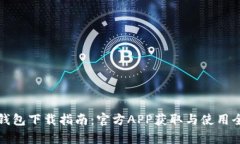 : TP钱包下载指南：官方APP获取与使用全解析