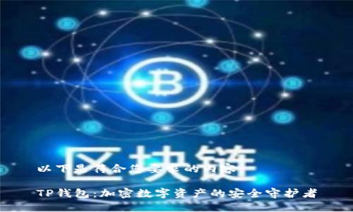 以下是符合您要求的内容：

TP钱包：加密数字资产的安全守护者