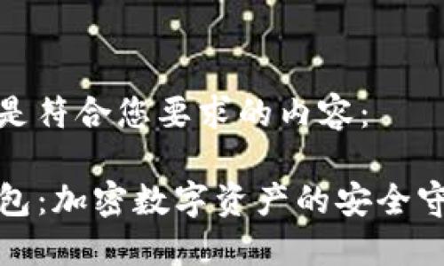 以下是符合您要求的内容：

TP钱包：加密数字资产的安全守护者