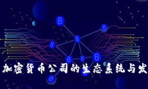 以色列加密货币公司的生态系统与发展趋势