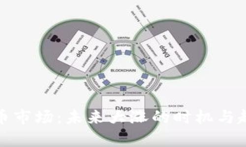 加密货币市场：未来大涨的时机与趋势分析