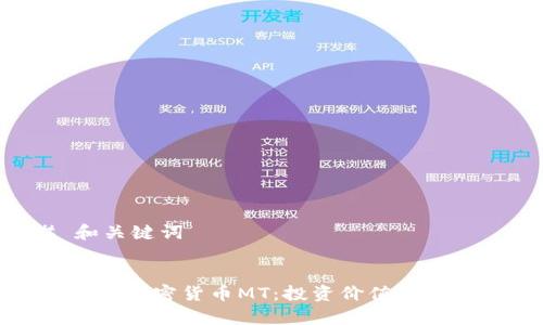 ## 和关键词


全面解析加密货币MT：投资价值与市场前景