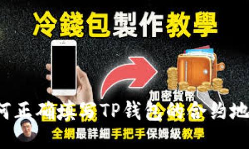 如何正确填写TP钱包的合约地址？