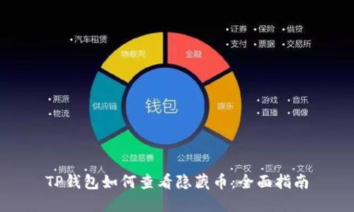 TP钱包如何查看隐藏币：全面指南