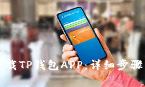 苹果手机如何下载TP钱包APP：详细步骤与常见问题解答