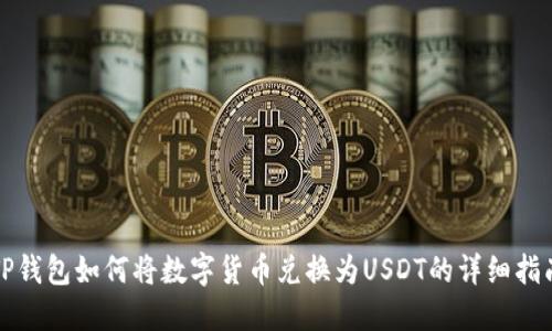 TP钱包如何将数字货币兑换为USDT的详细指南