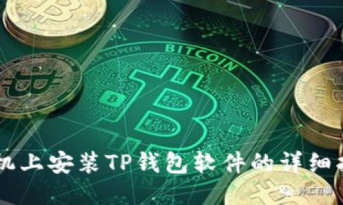 手机上安装TP钱包软件的详细指南