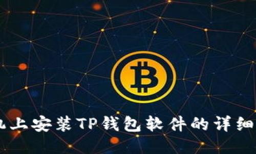 手机上安装TP钱包软件的详细指南