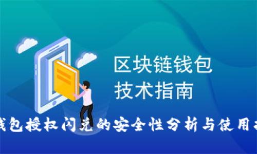 TP钱包授权闪兑的安全性分析与使用指南