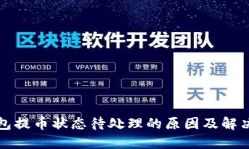 TP钱包提币状态待处理的原因及解决方案