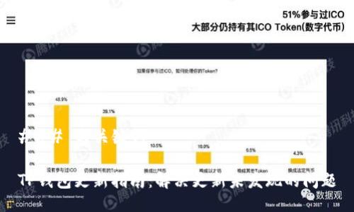 ### 与关键词

TP钱包更新指南：解决更新未发现的问题