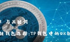 ### 与关键词区块链钱包选择：TP钱包中的OK链解密