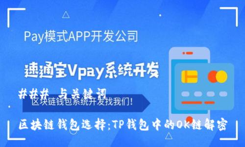 ### 与关键词

区块链钱包选择：TP钱包中的OK链解密