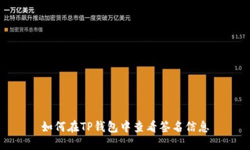 如何在TP钱包中查看签名信息