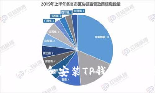 如何在安卓设备上下载和安装TP钱包：详细步骤和注意事项