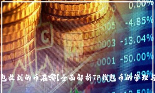 TP钱包收到的币在哪？全面解析TP钱包币的管理与使用