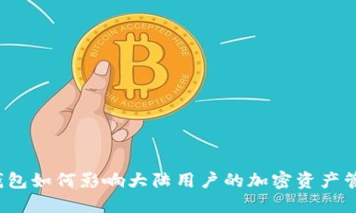 TP钱包如何影响大陆用户的加密资产管理？