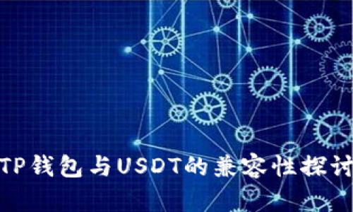 TP钱包与USDT的兼容性探讨